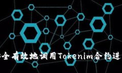 如何安全有效地调用Tokenim合约进行转账