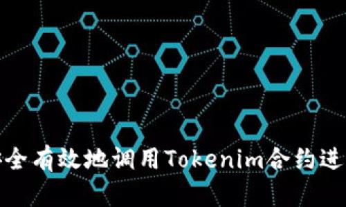 如何安全有效地调用Tokenim合约进行转账