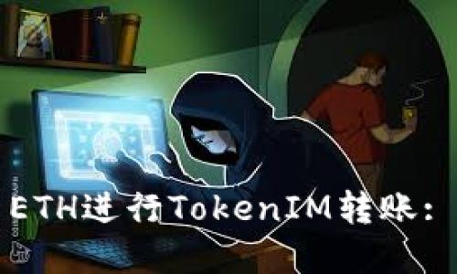 如何使用ETH进行TokenIM转账: 完整指南