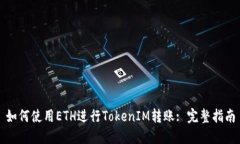 如何使用ETH进行TokenIM转账: 完整指南
