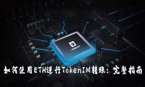 如何使用ETH进行TokenIM转账: 完整指南