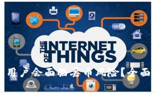 为什么Tokenim用户会面临丢币风险？全面解析与防范指南