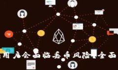 为什么Tokenim用户会面临丢币风险？全面解析与防