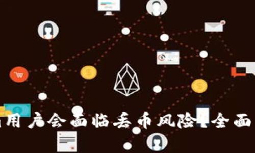 为什么Tokenim用户会面临丢币风险？全面解析与防范指南