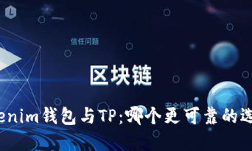Tokenim钱包与TP：哪个更可靠的选择？