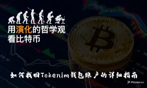 如何找回Tokenim钱包账户的详细指南