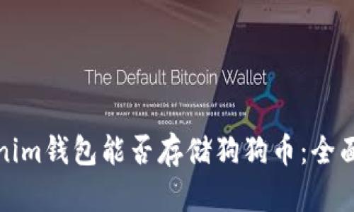 Tokenim钱包能否存储狗狗币：全面解析