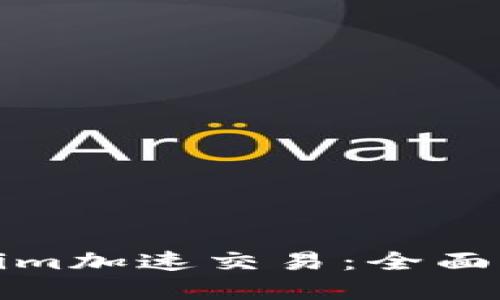 如何利用Tokenim加速交易：全面指南与实用技巧