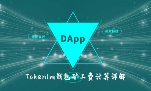 Tokenim钱包矿工费计算详解