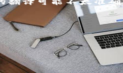 “Tokenim”这个词可能是一个拼写错误或是一个特定的品牌、术语或名字，所提供的信息有限，因此直接的翻译可能不太准确。如果“Tokenim”是指某个特定的概念、产品或公司，请提供更多的上下文，以便进行更准确的翻译和解释。

如果您需要“token”和“im”两个部分的翻译：
- “Token” 通常可以翻译为“令牌”或“代币”，在计算机科学和区块链领域经常使用。
- “im” 通常是“我”的缩写，或者视上下文可能表示其他意思。

如果您希望了解特定的内容或方面，请提供更多详细信息，我将乐意帮助您！