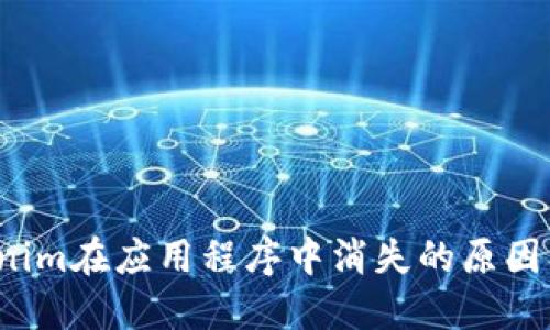  探索Tokenim在应用程序中消失的原因及解决方案