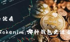 思考一个的优质Coinomi与Tokenim：哪种钱包更适合你