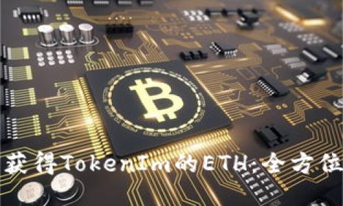 如何获得TokenIm的ETH：全方位指南