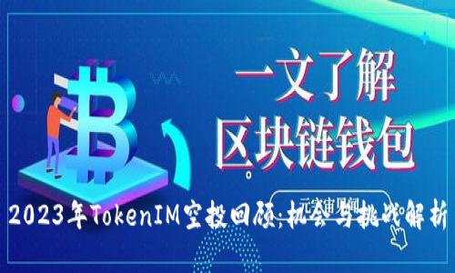 2023年TokenIM空投回顾：机会与挑战解析
