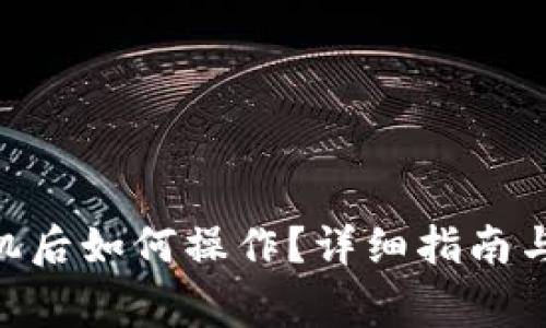 tokenim换手机后如何操作？详细指南与常见问题解答