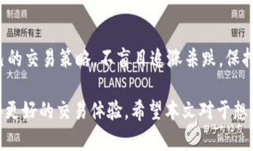   Tokenim USDT: 未来数字资产交易的先锋 / 

 guanjianci Tokenim, USDT, 数字资产, 加密货币 /guanjianci 

在数字货币全球市场中，稳定币的作用愈加重要，而USDT（Tether）作为最为知名的稳定币之一，成为了许多投资者和交易者日常交易的重要工具。随着加密资产交易的不断发展，Tokenim作为一个新兴平台，结合了USDT的稳定性，致力于为用户提供一个更加安全、高效、便捷的交易环境。本文将全面介绍Tokenim USDT的相关信息，并深入探讨其在数字资产交易中的优势与潜力。

Tokenim USDT的基本概念

Tokenim是一种基于区块链技术的平台，旨在为用户提供安全、快速的数字资产交易服务。USDT作为Tokenim平台上的主要交易资产，其价值与美元挂钩，1 USDT的价值恒定为1美元，提供了一个稳定的交易媒介。这种稳定性对于市场动荡时期的投资者尤为重要，能够帮助他们减少风险，并为交易提供了一个良好的基础。

Tokenim平台的优势

Tokenim平台通过一系列独特的功能和服务，为用户提供了一个优越的交易体验。以下是Tokenim的一些主要优势：

1. **安全性**：Tokenim采用了最新的区块链技术，所有交易均在去中心化的网络中进行，确保了交易数据的安全性和不可篡改性。平台还实施了多重身份验证和资金保护措施以防范黑客攻击和资金盗窃。

2. **高流动性**：Tokenim平台在全球范围内与多个交易所合作，确保用户能够快速执行交易而不会造成大规模的价格波动。高流动性意味着用户可以在任何时刻以较为合理的价格买入或卖出USDT。

3. **多种交易模式**：Tokenim支持多种交易模式，包括现货交易、杠杆交易和期货交易，用户可以根据自身的风险承受能力和投资策略灵活选择适合自己的交易方式。

4. **用户友好的界面**：Tokenim平台的界面设计简单直观，即使是新手用户也能轻松上手。平台提供了详尽的操作指南和客服支持，帮助用户解决在使用过程中遇到的问题。

USDT在Tokenim平台的应用场景

USDT作为Tokenim平台上的主要交易资产，有着多个应用场景：

1. **交易媒介**：用户可以使用USDT进行各种加密资产的交易，因其价值稳定，能够有效降低用户的投资风险。在市场波动较大的情况下，用户可以通过USDT快速转移资金，保持资产的稳定。

2. **流动性提供者**：在Tokenim平台上，用户可以通过提供流动性获得收益。通过将USDT存入流动性池，用户可以赚取交易费用的分成，同时也有助于提升平台的流动性。

3. **抵押借贷**：Tokenim还支持用户以USDT进行抵押贷款，用户可以在不出售持有资产的情况下，获得额外的资金进行投资，增加投资的杠杆效应。

使用Tokenim的注意事项

虽然Tokenim提供了多种优势和便利，但用户在使用过程中仍需注意以下几点：

1. **风险评估**：虽然USDT的波动较小，但加密市场的整体波动性依旧存在。用户在进行交易前应做好风险评估，根据自身的风险承受能力决定投资金额。

2. **账号安全**：用户需要妥善保管自己的账号信息，如账户密码和私钥。建议开启双重身份验证，以增强账户的安全性，防止信息被盗。

3. **了解市场**：在进行大额交易前，用户应对市场动向有所了解，避免盲目跟风。在交易中应保持理性，做到随时调整策略，根据市场变化做出合理决策。

关于Tokenim的常见问题解答

问题1：如何在Tokenim上注册账户？
Tokenim的注册过程相对简单，用户只需访问Tokenim的官方网站，点击“注册”按钮，按步骤填写必要的信息，包括邮箱、密码等。注册后，用户会收到验证邮件，需点击验证链接以激活账户。为了确保账户安全，建议用户设置复杂密码并启用双重身份认证。

问题2：Tokenim平台的交易费率是多少？
Tokenim平台的交易费率通常会根据不同交易类型和市场情况而有所不同。在现货交易中，交易手续费一般较低，而在杠杆交易和期货交易中，手续费可能相对较高。此外，Tokenim平台还会不定期推出优惠活动，用户可以通过参与活动享受更低的费率。

问题3：如何存取USDT？
在Tokenim平台上，用户可以通过多种方式存取USDT。用户登录账户后，可以在“资产”栏目中选择“充值”进行存款，通过扫描二维码或直接输入地址，将USDT发送到Tokenim的指定地址。取款时，选择“提现”功能，输入提现金额及收款地址即可。记得在进行大额交易前仔细检查收款地址，确保信息无误。

问题4：在Tokenim上如何进行风险管理？
风险管理在数字资产交易中至关重要。用户可以通过以下几种方法进行有效的风险管理：设置止损和止盈点，合理控制投资比例，定期评估投资组合。此外，建议用户明确自己的交易策略，不盲目追涨杀跌，保持冷静，及时调整策略。用户还可以利用技术分析和市场新闻来评估市场趋势，以达到风险控制的目的。

综上所述，Tokenim USDT平台为数字资产交易提供了良好的基础设施与保障，适合设计相应的投资策略的用户。通过合理的操作和决策，用户能够在瞬息万变的市场中获得更好的交易体验。希望本文对于想要了解Tokenim USDT的用户提供了实用的帮助与指导。