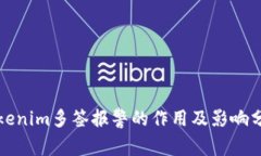 Tokenim多签报警的作用及影响分析