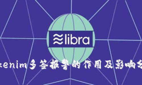 Tokenim多签报警的作用及影响分析