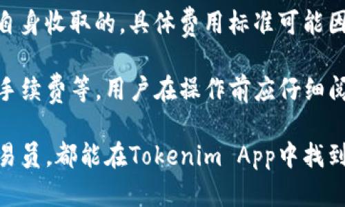 diaoti全面解读Tokenim App：让你的数字资产管理更轻松/diaoti

Tokenim App, 数字资产管理, 加密货币交易, 移动应用/guanjianci

随着区块链技术的发展和加密货币市场的不断壮大，数字资产管理成为了现代金融不可或缺的一部分。Tokenim App作为一款专注于数字资产管理的应用，凭借其用户友好的界面和多功能的特点，吸引了越来越多的用户。本文将深入探讨Tokenim App的功能、使用方法及其在数字资产管理中的重要性。

Tokenim App的基本功能
Tokenim App提供了多种功能，以满足不同用户的需求。首先，它支持多种加密货币的存储和管理，包括比特币、以太坊、瑞波币等主流币种。用户可以通过该应用方便地创建钱包并进行币种的转入转出。

其次，Tokenim App提供了实时的市场数据和价格更新。用户可以在应用内查看不同加密货币的市场动态，准确把握投资机会。此外，应用内还提供了技术分析工具，帮助用户更好地进行交易决策。

Tokenim App还具备强大的安全性。采用最先进的加密技术，确保用户的资产和数据安全。同时，应用定期进行安全更新，以抵御潜在的网络攻击。

如何使用Tokenim App进行数字资产管理
使用Tokenim App进行数字资产管理非常简单。用户只需在应用商店下载并安装应用，注册账户后即可开始使用。在注册过程中，用户需要提供有效的邮箱地址，并设置密码。

注册完成后，用户可以在应用内创建数字钱包并添加不同的加密货币。Tokenim App提供了简洁的操作界面，用户只需要按照提示进行操作即可轻松完成钱包创建。

在资产管理方面，Tokenim App允许用户实时监控自己的资产组合，查看各个币种的收益和损失。此外，由于应用提供了市场通知功能，用户能够及时收到价格变化的通知，做出快速反应。

Tokenim App对投资者的帮助
Tokenim App不仅是一个数字资产管理工具，更是投资者进行资产配置和决策的重要帮手。由于市场波动大，许多投资者在交易过程中容易受到情绪的影响，而Tokenim App通过提供实时的市场数据和技术分析，帮助用户更加理性地进行投资决策。

此外，Tokenim App的社区功能使用户能够与其他投资者进行交流，分享投资策略和经验。这种社交化的方式能够为用户提供更多的投资视角和思路，提升投资能力。

专业的交易记录功能同样重要，用户可以在Tokenim App中查看自己的历史交易记录并进行统计分析。这一功能能够帮助用户更好地了解自己的交易习惯，找到改进的空间，进而提高投资的成功率。

常见问题及解答

1. Tokenim App是否安全?
在加密货币行业，安全性是用户选择数字资产管理工具的首要考虑因素之一。Tokenim App在这方面具有多重保障措施。首先，应用采用了先进的加密技术，以确保用户的私钥和交易数据不会被泄露。其次，Tokenim App定期进行安全审计和更新，以确保其平台免受潜在的攻击。

此外，Tokenim App还支持用户开启双重认证（2FA），为账户提供额外的安全层。这意味着即便他人得到了用户的密码，仍然无法登录账户进行操作。这种安全措施在当前的网络环境中是至关重要的，能够有效防止账户被盗的风险。

2. 如何解决Tokenim App中的技术问题?
用户在使用Tokenim App时，有时可能会遇到一些技术问题，比如应用无法启动、某些功能无法使用等。在这种情况下，用户可以通过Tokenim App内的客服渠道寻求帮助。应用通常会提供在线客服、邮件支持和常见问题解答（FAQ）等资源，供用户解决问题。

此外，了解Tokenim App的使用手册和视频教程也是解决技术问题的有效途径。通过观看这些资源，用户可以获取到平台更新、功能使用和问题解决的相关信息。

3. Tokenim App支持哪些国家的用户?
Tokenim App的目标是为全球用户提供便捷的数字资产管理服务。根据官方信息，Tokenim App目前支持多个国家和地区的用户使用，涵盖北美、欧洲、亚洲等多个主要市场。然而，由于不同国家和地区对于加密货币的法律和政策存在差异，某些功能可能会受到限制。

用户在下载和使用Tokenim App前，建议先了解本地区的加密货币相关法律法规。此外，用户在注册时应确保提供真实有效的信息，以避免因为地区限制而影响账户的使用。

4. Tokenim App的费用是多少?
Tokenim App在使用过程中可能会涉及到一定的费用，比如交易费用、提现费用等。这些费用通常是由第三方交易平台或Tokenim App自身收取的，具体费用标准可能因市场波动而有所变化。

为了帮助用户更好地了解费用结构，Tokenim App通常在应用内提供详细的费用说明。这些费用信息包括每个交易的费用比例、提现的手续费等，用户在操作前应仔细阅读。

总的来说，Tokenim App凭借其易用的界面和强大的功能，成为了用户管理数字资产的得力工具。无论是新手投资者还是经验丰富的交易员，都能在Tokenim App中找到适合自己的管理方式。随着数字货币市场的不断发展，Tokenim App也在不断和完善，为用户提供更加优质的服务。