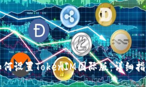 如何设置TokenIM国际版：详细指南