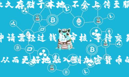   如何安全高效地使用Tokenim钱包进行转账 / 

 guanjianci Tokenim钱包, 转账, 加密货币, 区块链 /guanjianci 

在当今数字经济时代，加密货币已然成为越来越多投资者的选择。Tokenim钱包作为一种安全便捷的数字资产管理工具，备受用户喜爱。其中，转账功能尤为重要，如何安全高效地进行Tokenim钱包的转账成为了不少用户关注的焦点。本文将详细介绍Tokenim钱包的转账流程、安全措施以及常见问题的解答。

一、什么是Tokenim钱包？
Tokenim钱包是一款用于存储和交易加密货币的数字钱包。它支持多种主流加密货币，包括比特币、以太坊等。Tokenim钱包通过区块链技术保障用户资金的安全，同时提供便捷的操作界面，用户可以轻松完成资产管理和转账操作。相较于其他数字钱包，Tokenim钱包以其强大的功能和用户友好的体验而受到广泛欢迎。

二、Tokenim钱包的转账流程
使用Tokenim钱包进行转账，用户需遵循几个简单的步骤：
ol
    listrong注册账户/strong：用户首先需要在Tokenim官网注册一个账户，按照提示完成身份验证，确保账户安全。/li
    listrong资金充值/strong：在进行转账之前，用户需要向钱包中充值特定的加密货币，可以通过买币或转入他人钱包实现。/li
    listrong填写转账信息/strong：在钱包界面，用户需选择转账功能，填写收款方地址、转账金额等信息。确保地址准确无误，否者资金可能无法找回。/li
    listrong确认转账/strong：核对转账信息后，用户需输入密码或其他认证信息以确认转账，确保交易的安全性。/li
    listrong等待确认/strong：转账请求提交后，用户需稍等片刻，等待区块链网络的确认，通常在几分钟内完成。/li
/ol

三、转账过程中的安全措施
在进行加密货币转账时，安全性是首要考虑的因素。为确保用户资金的安全，Tokenim钱包提供了一系列安全措施：
ul
    listrong双重身份验证/strong：建议用户启用双重身份验证（2FA），提高账户的安全性，即使账户密码被盗，黑客也无法轻易转账。/li
    listrong私钥管理/strong：用户的私钥是访问钱包和进行转账的唯一凭证，务必妥善保管，一旦私钥泄露，资金将面临被盗风险。/li
    listrong冷钱包存储/strong：Tokenim钱包支持将资金存储于冷钱包中，即与互联网隔离的安全环境，可以有效防止黑客攻击。/li
    listrong实时监控/strong：钱包系统会对用户的转账行为进行实时监控，发现异常交易时会及时发出警报。/li
/ul

四、常见问题解答

1. Tokenim钱包转账时需要手续费吗？
在使用Tokenim钱包进行转账时，确实会产生一定的手续费。这些手续费主要用于补偿矿工在区块链网络中验证交易所需的成本。手续费的具体金额会依赖于网络的拥堵程度。通常情况下，用户可以选择不同的手续费等级，较高的手续费可以加快交易确认速度，相反，则可能延迟确认。因此，用户在转账时应根据自身需求选择合适的手续费方案。

2. 如果在转账过程中出错，应如何解决？
转账过程中可能会出现各种错误，如填写错误的收款地址、金额输入不合理等。首先，用户需要保持冷静，分析具体的错误情况。如果是由于地址错误导致的转账，用户可以通过与实际接收地址保持沟通，尝试寻求解决方案。不过请注意，区块链的不可变性使得一旦资金转出，几乎不可能找回，因此在发起转账前反复检查是非常重要的。如果无法解决，用户可选择通过Tokenim钱包的客服获得更专业的支持。

3. Tokenim钱包的安全性如何？
Tokenim钱包在安全性方面采取了多重保障措施。首先，用户的资金由区块链技术保障，且钱包采用了先进的加密技术来保护用户的信息。同时，Tokenim钱包也强调用户的私钥安全，私钥永久存储于本地，不会上传至服务器。此外，用户可自主选择开启双重身份验证，从而提升账户的安全防护水平。总结来说，Tokenim钱包在安全性上有着良好的声誉，但用户也应保持警惕，随时关注自身账户的安全。

4. 如何从Tokenim钱包提取资金？
在Tokenim钱包中提取资金的操作也相对简单。用户需要首先登录自己的Tokenim账户，找到提取或提现的选项。接着，填写提取金额、目标地址等信息。在确认无误后，点击提交。通常，提取申请需经过钱包审核，等待交易确认后，资金便会转至用户指定的外部地址。需要提醒的是，提取资金同样需要手续费，用户应事先了解相关费用，以避免不必要的支出。

总的来说，Tokenim钱包的转账功能操作简便，但用户在使用过程中仍应保持警惕，确保资金安全。了解钱包的基本使用方法、常见问题及解决方案，将有助于用户提升数字资产管理的能力，从而更好地融入到加密货币的世界中。