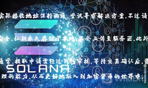   如何安全高效地使用Tokenim钱包进行转账 / 

 guanjianci Tokenim钱包, 转账, 加密货币, 区块链 /guanjianci 

在当今数字经济时代，加密货币已然成为越来越多投资者的选择。Tokenim钱包作为一种安全便捷的数字资产管理工具，备受用户喜爱。其中，转账功能尤为重要，如何安全高效地进行Tokenim钱包的转账成为了不少用户关注的焦点。本文将详细介绍Tokenim钱包的转账流程、安全措施以及常见问题的解答。

一、什么是Tokenim钱包？
Tokenim钱包是一款用于存储和交易加密货币的数字钱包。它支持多种主流加密货币，包括比特币、以太坊等。Tokenim钱包通过区块链技术保障用户资金的安全，同时提供便捷的操作界面，用户可以轻松完成资产管理和转账操作。相较于其他数字钱包，Tokenim钱包以其强大的功能和用户友好的体验而受到广泛欢迎。

二、Tokenim钱包的转账流程
使用Tokenim钱包进行转账，用户需遵循几个简单的步骤：
ol
    listrong注册账户/strong：用户首先需要在Tokenim官网注册一个账户，按照提示完成身份验证，确保账户安全。/li
    listrong资金充值/strong：在进行转账之前，用户需要向钱包中充值特定的加密货币，可以通过买币或转入他人钱包实现。/li
    listrong填写转账信息/strong：在钱包界面，用户需选择转账功能，填写收款方地址、转账金额等信息。确保地址准确无误，否者资金可能无法找回。/li
    listrong确认转账/strong：核对转账信息后，用户需输入密码或其他认证信息以确认转账，确保交易的安全性。/li
    listrong等待确认/strong：转账请求提交后，用户需稍等片刻，等待区块链网络的确认，通常在几分钟内完成。/li
/ol

三、转账过程中的安全措施
在进行加密货币转账时，安全性是首要考虑的因素。为确保用户资金的安全，Tokenim钱包提供了一系列安全措施：
ul
    listrong双重身份验证/strong：建议用户启用双重身份验证（2FA），提高账户的安全性，即使账户密码被盗，黑客也无法轻易转账。/li
    listrong私钥管理/strong：用户的私钥是访问钱包和进行转账的唯一凭证，务必妥善保管，一旦私钥泄露，资金将面临被盗风险。/li
    listrong冷钱包存储/strong：Tokenim钱包支持将资金存储于冷钱包中，即与互联网隔离的安全环境，可以有效防止黑客攻击。/li
    listrong实时监控/strong：钱包系统会对用户的转账行为进行实时监控，发现异常交易时会及时发出警报。/li
/ul

四、常见问题解答

1. Tokenim钱包转账时需要手续费吗？
在使用Tokenim钱包进行转账时，确实会产生一定的手续费。这些手续费主要用于补偿矿工在区块链网络中验证交易所需的成本。手续费的具体金额会依赖于网络的拥堵程度。通常情况下，用户可以选择不同的手续费等级，较高的手续费可以加快交易确认速度，相反，则可能延迟确认。因此，用户在转账时应根据自身需求选择合适的手续费方案。

2. 如果在转账过程中出错，应如何解决？
转账过程中可能会出现各种错误，如填写错误的收款地址、金额输入不合理等。首先，用户需要保持冷静，分析具体的错误情况。如果是由于地址错误导致的转账，用户可以通过与实际接收地址保持沟通，尝试寻求解决方案。不过请注意，区块链的不可变性使得一旦资金转出，几乎不可能找回，因此在发起转账前反复检查是非常重要的。如果无法解决，用户可选择通过Tokenim钱包的客服获得更专业的支持。

3. Tokenim钱包的安全性如何？
Tokenim钱包在安全性方面采取了多重保障措施。首先，用户的资金由区块链技术保障，且钱包采用了先进的加密技术来保护用户的信息。同时，Tokenim钱包也强调用户的私钥安全，私钥永久存储于本地，不会上传至服务器。此外，用户可自主选择开启双重身份验证，从而提升账户的安全防护水平。总结来说，Tokenim钱包在安全性上有着良好的声誉，但用户也应保持警惕，随时关注自身账户的安全。

4. 如何从Tokenim钱包提取资金？
在Tokenim钱包中提取资金的操作也相对简单。用户需要首先登录自己的Tokenim账户，找到提取或提现的选项。接着，填写提取金额、目标地址等信息。在确认无误后，点击提交。通常，提取申请需经过钱包审核，等待交易确认后，资金便会转至用户指定的外部地址。需要提醒的是，提取资金同样需要手续费，用户应事先了解相关费用，以避免不必要的支出。

总的来说，Tokenim钱包的转账功能操作简便，但用户在使用过程中仍应保持警惕，确保资金安全。了解钱包的基本使用方法、常见问题及解决方案，将有助于用户提升数字资产管理的能力，从而更好地融入到加密货币的世界中。