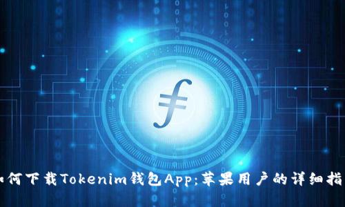 如何下载Tokenim钱包App：苹果用户的详细指南