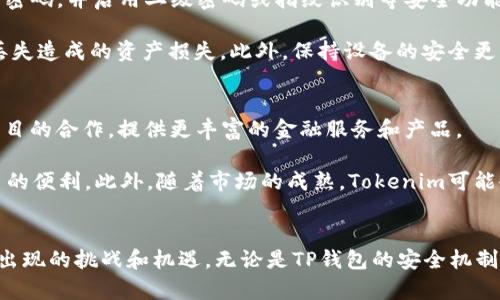 深入探讨TP钱包与Tokenim的完美结合：未来数字资产管理的理想选择
TP钱包, Tokenim, 数字资产管理, 加密货币钱包/guanjianci

引言
在数字资产管理的领域中，TP钱包和Tokenim正逐渐成为用户关注的焦点。随着加密货币市场的快速发展，数字资产的安全与管理显得尤为重要。TP钱包作为一款备受欢迎的加密货币钱包，其灵活性和安全性受到众多投资者的青睐。而Tokenim则是一种新兴的数字资产，可以为用户带来更高的投资回报和便利性。本文将对TP钱包与Tokenim的结合进行详细探讨，分析其优势、使用方法以及未来的发展方向。

TP钱包的概述
TP钱包是一款多功能的加密货币钱包，支持多种数字资产的存储与交易。用户可以通过TP钱包轻松管理他们的比特币、以太坊、波场等各种加密资产。其用户友好的界面和强大的安全功能，使得即便是新手用户也能够快速上手。

TP钱包的主要特点包括：用户私钥完全由用户掌控、支持多种主流的加密货币、内置的去中心化交易平台等。这些优势使得TP钱包成为了加密资产管理的理想选择。

Tokenim的兴起
Tokenim是一种基于区块链技术的新型数字资产，以其独特的技术特点和应用场景吸引了越来越多的用户。与传统货币相比，Tokenim具备去中心化、匿名性以及可编程性等显著优势，能够为用户提供更高效、更安全的交易体验。

Tokenim可以用于多种场景，例如在线购物、投资、跨国转账等。其快速的交易确认时间和低成本的交易手续费，使其在数字资产市场中逐渐获得了一席之地。

TP钱包与Tokenim的结合优势
将TP钱包与Tokenim结合使用，为投资者提供了一种全新的数字资产管理方式。其中，TP钱包的安全性和Tokenim的高效性相辅相成，使得用户能够更安心地进行投资与交易。

这种结合带来的优势包括：用户可以在TP钱包中存储和管理Tokenim，方便进行即时交易；TP钱包的多重安全机制为Tokenim提供了强有力的保障；用户友好的界面降低了数字资产管理的门槛，使得更多人能够参与到Tokenim的投资中。

相关问题探讨
在探讨TP钱包与Tokenim的结合时，就不妨考虑以下几个相关问题：

1. TP钱包如何保障用户资产安全？
   TP钱包提供了一系列的安全保障机制，包括多重签名、冷存储、二级密码保护等，以确保用户的资产安全。在当前数字资产频频遭受攻击的背景下，这些措施显得尤为重要。TP钱包采用的多重签名技术，要求多个用户共同确认交易，降低了单一钥匙被盗的风险。此外，所有的私钥信息都存储在用户的设备中，而不是云端，这样即便TP钱包的服务器遭受攻击，用户的资产依然安全。

   除了技术层面的措施，TP钱包还定期进行安全审计，确保软件没有漏洞，同时为用户提供安全指南，帮助用户在使用过程中提高警惕，避免由于人为操作失误而导致的资产损失。

2. Tokenim相比于其他数字资产有哪些优势？
   Tokenim的优势主要体现在其技术创新和应用场景上。与传统的数字资产相比，Tokenim在交易速度和手续费方面都有明显的优势。Tokenim采用最新的区块链技术，能够在秒级时间内完成交易确认，极大提升了交易的效率。此外，Tokenim的交易手续费也相对较低，使得用户在进而兑现资产时不会因为手续费问题而感到困扰。

   Tokenim还具备去中心化的特点，用户的交易无需依赖中心化的金融机构，能够保证交易的隐私和安全。这种特性使得Tokenim在跨境支付、在线购物等应用场景中表现得更加灵活和便捷。

3. 如何在TP钱包中安全地管理Tokenim？
   在TP钱包中管理Tokenim相对简单，但仍需遵循一些安全操作规则。首先，确保你的TP钱包使用了最新版本，以防止由于软件漏洞导致的安全隐患。然后，为你的TP钱包设置复杂的密码，并启用二级密码或指纹识别等安全功能，增加安全性。

   在进行Tokenim的交易时，务必仔细核对交易信息，确保收款地址、金额都正确无误。同时，建议定期备份钱包数据，尤其是在钱包中存有大额资产时，备份可以减少因设备损坏或丢失造成的资产损失。此外，保持设备的安全更新、安装杀毒软件以及不随意点击不明链接都是有效的安全策略。

4. TP钱包和Tokenim的未来发展趋势
   随着区块链技术的不断发展，TP钱包和Tokenim的未来充满了无限可能。TP钱包将继续用户体验，通过增加多链资产的支持，满足用户的多样化需求。同时，将加强与其他区块链项目的合作，提供更丰富的金融服务和产品。

   而Tokenim作为一种新型数字资产，未来有望与更多行业进行结合，推动其应用场景的扩展。例如，在物联网、供应链管理等领域，Tokenim将发挥其独特的价值，实现去中心化交易的便利。此外，随着市场的成熟，Tokenim可能会成为主流数字资产之一，吸引更多投资者的关注。

总结
综上所述，TP钱包与Tokenim的结合，为数字资产的管理提供了一个安全、高效、用户友好的解决方案。面对日益变化的市场环境，用户需要掌握相关的资产管理知识，以应对未来可能出现的挑战和机遇。无论是TP钱包的安全机制，Tokenim的独特优势，还是对未来发展趋势的分析，都是为了帮助用户更好地理解和参与到这个充满活力的加密货币市场中。