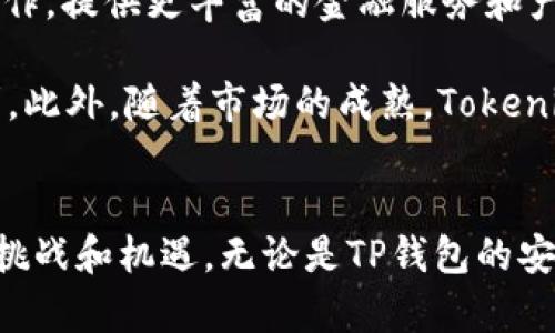 深入探讨TP钱包与Tokenim的完美结合：未来数字资产管理的理想选择
TP钱包, Tokenim, 数字资产管理, 加密货币钱包/guanjianci

引言
在数字资产管理的领域中，TP钱包和Tokenim正逐渐成为用户关注的焦点。随着加密货币市场的快速发展，数字资产的安全与管理显得尤为重要。TP钱包作为一款备受欢迎的加密货币钱包，其灵活性和安全性受到众多投资者的青睐。而Tokenim则是一种新兴的数字资产，可以为用户带来更高的投资回报和便利性。本文将对TP钱包与Tokenim的结合进行详细探讨，分析其优势、使用方法以及未来的发展方向。

TP钱包的概述
TP钱包是一款多功能的加密货币钱包，支持多种数字资产的存储与交易。用户可以通过TP钱包轻松管理他们的比特币、以太坊、波场等各种加密资产。其用户友好的界面和强大的安全功能，使得即便是新手用户也能够快速上手。

TP钱包的主要特点包括：用户私钥完全由用户掌控、支持多种主流的加密货币、内置的去中心化交易平台等。这些优势使得TP钱包成为了加密资产管理的理想选择。

Tokenim的兴起
Tokenim是一种基于区块链技术的新型数字资产，以其独特的技术特点和应用场景吸引了越来越多的用户。与传统货币相比，Tokenim具备去中心化、匿名性以及可编程性等显著优势，能够为用户提供更高效、更安全的交易体验。

Tokenim可以用于多种场景，例如在线购物、投资、跨国转账等。其快速的交易确认时间和低成本的交易手续费，使其在数字资产市场中逐渐获得了一席之地。

TP钱包与Tokenim的结合优势
将TP钱包与Tokenim结合使用，为投资者提供了一种全新的数字资产管理方式。其中，TP钱包的安全性和Tokenim的高效性相辅相成，使得用户能够更安心地进行投资与交易。

这种结合带来的优势包括：用户可以在TP钱包中存储和管理Tokenim，方便进行即时交易；TP钱包的多重安全机制为Tokenim提供了强有力的保障；用户友好的界面降低了数字资产管理的门槛，使得更多人能够参与到Tokenim的投资中。

相关问题探讨
在探讨TP钱包与Tokenim的结合时，就不妨考虑以下几个相关问题：

1. TP钱包如何保障用户资产安全？
   TP钱包提供了一系列的安全保障机制，包括多重签名、冷存储、二级密码保护等，以确保用户的资产安全。在当前数字资产频频遭受攻击的背景下，这些措施显得尤为重要。TP钱包采用的多重签名技术，要求多个用户共同确认交易，降低了单一钥匙被盗的风险。此外，所有的私钥信息都存储在用户的设备中，而不是云端，这样即便TP钱包的服务器遭受攻击，用户的资产依然安全。

   除了技术层面的措施，TP钱包还定期进行安全审计，确保软件没有漏洞，同时为用户提供安全指南，帮助用户在使用过程中提高警惕，避免由于人为操作失误而导致的资产损失。

2. Tokenim相比于其他数字资产有哪些优势？
   Tokenim的优势主要体现在其技术创新和应用场景上。与传统的数字资产相比，Tokenim在交易速度和手续费方面都有明显的优势。Tokenim采用最新的区块链技术，能够在秒级时间内完成交易确认，极大提升了交易的效率。此外，Tokenim的交易手续费也相对较低，使得用户在进而兑现资产时不会因为手续费问题而感到困扰。

   Tokenim还具备去中心化的特点，用户的交易无需依赖中心化的金融机构，能够保证交易的隐私和安全。这种特性使得Tokenim在跨境支付、在线购物等应用场景中表现得更加灵活和便捷。

3. 如何在TP钱包中安全地管理Tokenim？
   在TP钱包中管理Tokenim相对简单，但仍需遵循一些安全操作规则。首先，确保你的TP钱包使用了最新版本，以防止由于软件漏洞导致的安全隐患。然后，为你的TP钱包设置复杂的密码，并启用二级密码或指纹识别等安全功能，增加安全性。

   在进行Tokenim的交易时，务必仔细核对交易信息，确保收款地址、金额都正确无误。同时，建议定期备份钱包数据，尤其是在钱包中存有大额资产时，备份可以减少因设备损坏或丢失造成的资产损失。此外，保持设备的安全更新、安装杀毒软件以及不随意点击不明链接都是有效的安全策略。

4. TP钱包和Tokenim的未来发展趋势
   随着区块链技术的不断发展，TP钱包和Tokenim的未来充满了无限可能。TP钱包将继续用户体验，通过增加多链资产的支持，满足用户的多样化需求。同时，将加强与其他区块链项目的合作，提供更丰富的金融服务和产品。

   而Tokenim作为一种新型数字资产，未来有望与更多行业进行结合，推动其应用场景的扩展。例如，在物联网、供应链管理等领域，Tokenim将发挥其独特的价值，实现去中心化交易的便利。此外，随着市场的成熟，Tokenim可能会成为主流数字资产之一，吸引更多投资者的关注。

总结
综上所述，TP钱包与Tokenim的结合，为数字资产的管理提供了一个安全、高效、用户友好的解决方案。面对日益变化的市场环境，用户需要掌握相关的资产管理知识，以应对未来可能出现的挑战和机遇。无论是TP钱包的安全机制，Tokenim的独特优势，还是对未来发展趋势的分析，都是为了帮助用户更好地理解和参与到这个充满活力的加密货币市场中。