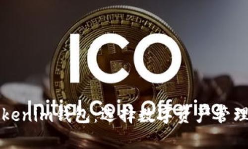 比特派与Tokenim钱包：选择数字资产管理的最佳方案