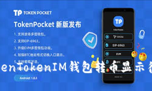 如何解决TokenTokenIM钱包转币显示待确认的问题