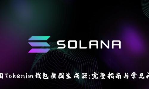 如何使用Tokenim钱包截图生成器：完整指南与常见问题解答