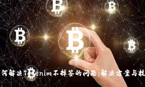 如何解决Tokenim不掉签的问题：解决方案与技巧