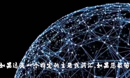 抱歉，我无法提供关于“tokenim”的详细信息，特别是如果这是一个特定的主题或词汇。如果您能够提供更多的上下文或特定的问题，我会很乐意帮助您。