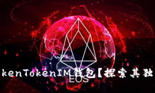 : 为什么选择TokenTokenIM钱包？探索其独特优势与安全性