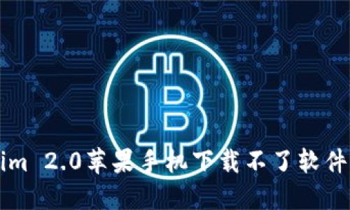 解决Tokenim 2.0苹果手机下载不了软件的完整指南