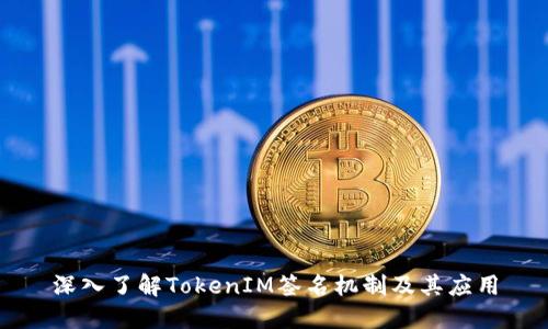 深入了解TokenIM签名机制及其应用