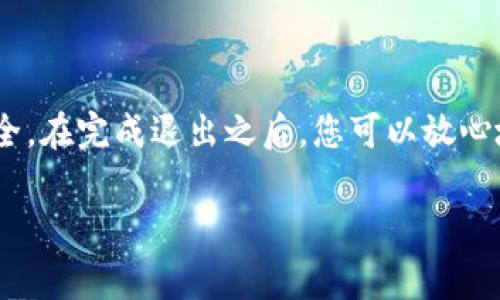 在使用 TokenIM 这样的加密货币钱包或交易平台时，确保安全地退出账户是非常重要的。以下是关于如何安全退出 TokenIM 的步骤和相关建议。

### 一、如何退出 TokenIM

1. **打开 TokenIM 应用**:
   - 首先，确保您已经登录到 TokenIM 应用。

2. **找到退出选项**:
   - 在应用的主界面，通常在右上角或者左上角会有一个菜单图标（如三条横线或者设置齿轮）。
   - 点击该图标，会展开菜单选项。找寻“设置”或“账户”选项。

3. **选择退出或注销**:
   - 在“设置”或“账户”选项中，您应该能找到“退出”或“注销”的字样。
   - 点击“退出”或“注销”按钮。

4. **确认退出**:
   - 系统可能会弹出确认窗口，询问您是否确认退出。确认后，您将成功退出 TokenIM 账户。

### 二、退出后的注意事项

1. **确保应用已完全关闭**:
   - 在您退出账户后，请确保完全关闭 TokenIM 应用，不要仅仅是退出登录，还要关闭其后台进程，以防止任何未授权的访问。

2. **更改密码**:
   - 如果您怀疑您的账户安全受到威胁，建议立即更改密码，并考虑启用双重认证（2FA）以增加安全性。

3. **使用安全的网络**:
   - 退出应用时，建议使用安全的网络，避免在公共Wi-Fi下操作。

### 三、总结

退出 TokenIM 时间短暂且必要，确保您的资产和信息安全。在完成退出之后，您可以放心地进行其他操作，无需担心未注销的状态带来的潜在风险。

如需更详细的信息或有其他相关问题，请自由询问。