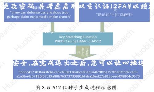 在使用 TokenIM 这样的加密货币钱包或交易平台时，确保安全地退出账户是非常重要的。以下是关于如何安全退出 TokenIM 的步骤和相关建议。

### 一、如何退出 TokenIM

1. **打开 TokenIM 应用**:
   - 首先，确保您已经登录到 TokenIM 应用。

2. **找到退出选项**:
   - 在应用的主界面，通常在右上角或者左上角会有一个菜单图标（如三条横线或者设置齿轮）。
   - 点击该图标，会展开菜单选项。找寻“设置”或“账户”选项。

3. **选择退出或注销**:
   - 在“设置”或“账户”选项中，您应该能找到“退出”或“注销”的字样。
   - 点击“退出”或“注销”按钮。

4. **确认退出**:
   - 系统可能会弹出确认窗口，询问您是否确认退出。确认后，您将成功退出 TokenIM 账户。

### 二、退出后的注意事项

1. **确保应用已完全关闭**:
   - 在您退出账户后，请确保完全关闭 TokenIM 应用，不要仅仅是退出登录，还要关闭其后台进程，以防止任何未授权的访问。

2. **更改密码**:
   - 如果您怀疑您的账户安全受到威胁，建议立即更改密码，并考虑启用双重认证（2FA）以增加安全性。

3. **使用安全的网络**:
   - 退出应用时，建议使用安全的网络，避免在公共Wi-Fi下操作。

### 三、总结

退出 TokenIM 时间短暂且必要，确保您的资产和信息安全。在完成退出之后，您可以放心地进行其他操作，无需担心未注销的状态带来的潜在风险。

如需更详细的信息或有其他相关问题，请自由询问。