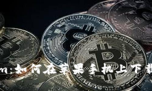 Tokenim：如何在苹果手机上下载与使用