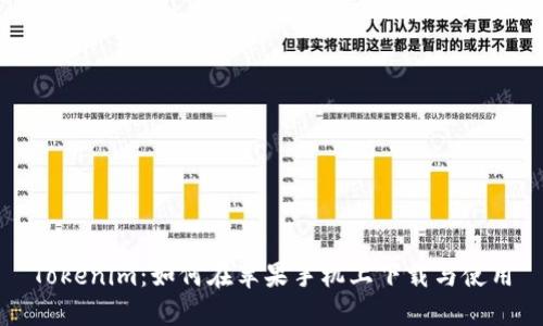Tokenim：如何在苹果手机上下载与使用