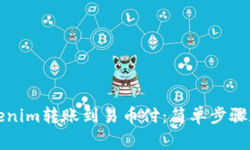 如何将Tokenim转账到易币付：简单步骤和注意事项