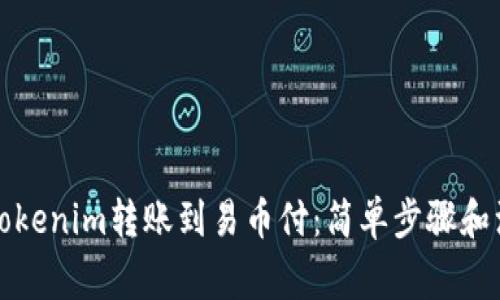 如何将Tokenim转账到易币付：简单步骤和注意事项