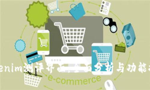 Tokenim测评界面：全面分析与功能探讨