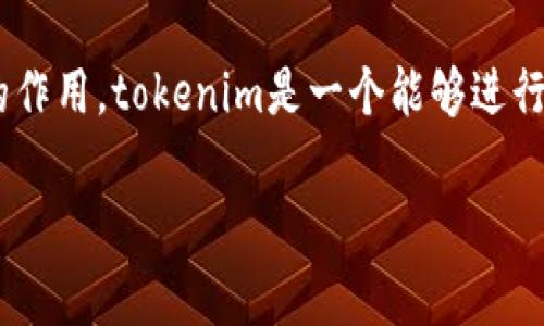 在深入探讨“tokenim交易要密码吗”这个问题之前，首先需要了解tokenim是什么，以及它在加密货币交易中的作用。tokenim是一个能够进行各种交易的数字资产平台，通常涉及到不同种类的加密资产的交换、买卖和存储。下面，我将详细介绍这个主题。

tokenim交易是否需要密码？解析数字货币安全性