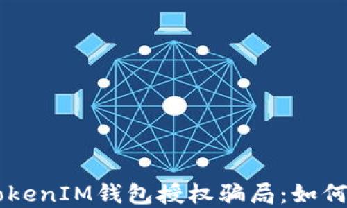 
揭秘TokenTokenIM钱包授权骗局：如何识破与防范?