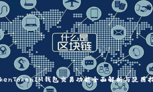 TokenTokenIM钱包交易功能全面解析与使用指南