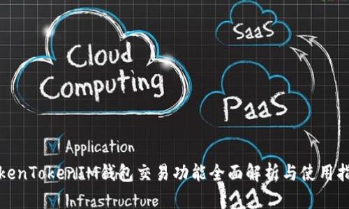 TokenTokenIM钱包交易功能全面解析与使用指南