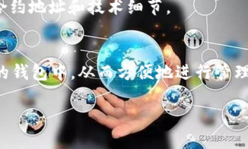 要查看 Tokenim 的地址或其他相关信息，可以通过以下几种途径：

### 1. 官方网站
Tokenim 的官方网站通常会提供该项目的相关信息，包括代币地址、项目理念、团队信息等。

### 2. 区块链浏览器
区块链浏览器（如 EtherScan 等）是查看以太坊和其他区块链上代币和交易信息的好工具。您只需在区块链浏览器中输入 Tokenim 的合约地址即可查看相关交易和持有者信息。

### 3. 社区和社交媒体
Tokenim 的社交媒体平台（例如 Twitter、Telegram 等）常常会发布最新消息和更新，同时也可以在这些平台上直接询问其他用户。

### 4. 加密货币相关网站
一些大型的加密货币市场数据网站（如 CoinMarketCap 或 CoinGecko）也会提供 Tokenim 的相关信息，包括价格、交易所列表和代币地址。

### 5. 项目的文档或白皮书
通常，Tokenim 项目会提供详细的文档或白皮书（whitepaper），其中也会包含代币的合约地址和技术细节。

### 如何使用这些信息
获取到 Tokenim 的地址后，可以利用一些钱包软件（例如 MetaMask）将其添加到您的钱包中，从而方便地进行管理和交易。同时，如果您决定进行投资或交易，请务必确认合约地址的真实性，以避免诈骗。

希望这些信息能够帮助到您！如果您有其他相关问题，欢迎继续提问。