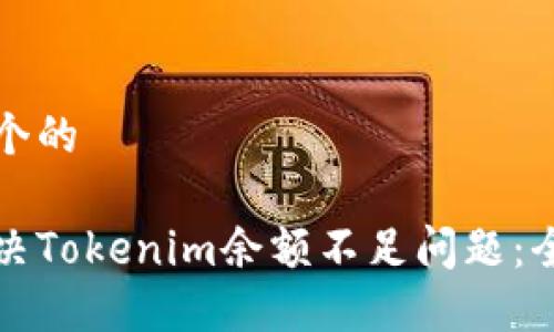 思考一个的

如何解决Tokenim余额不足问题：全面指南